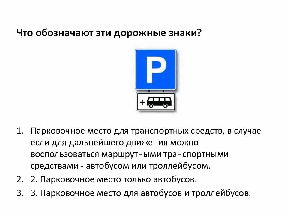 Знак парковочное место для автобусов и троллейбусов. Что обозначают эти дорожные знаки?. Знак парковочное место для автобусов. Что обозначают эти дорожные знаки парковочное. Что обозначают эти дорожные знаки автобус.