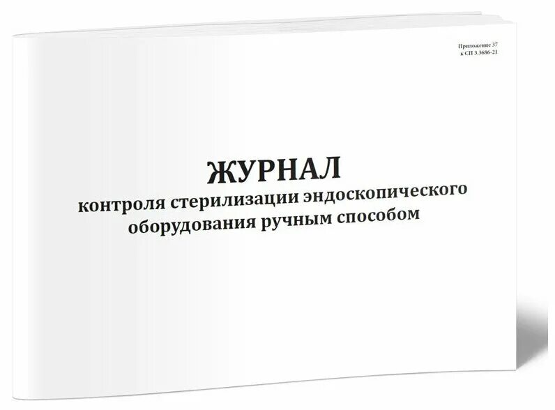 Экстренный журнал. Журнал обработки эндоскопов для нестерильных. Журнал контроля обработки эндоскопов для нестерильных вмешательств. Медтест журнал контроля стерилизации. Журнал контроля стерилизации эндоскопического оборудования.