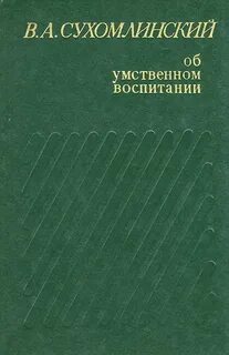 Сухомлинский книги
