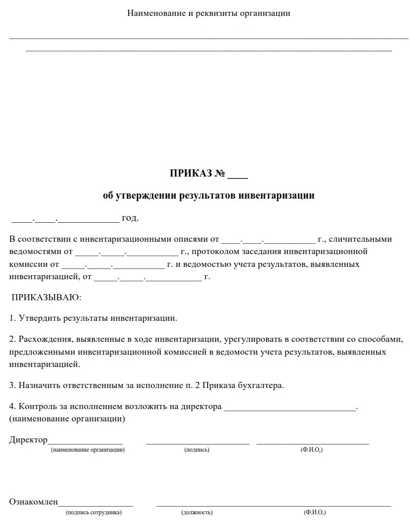 Приказ об итогах инвентаризации в бюджетных учреждениях образец. Приказ об утверждении результатов инвентаризации образец заполнения. Приказ о результатах инвентаризации в бюджетном учреждении образец. Примеры приказов о результатах инвентаризации. Приказ об утверждении результатов инвентаризации