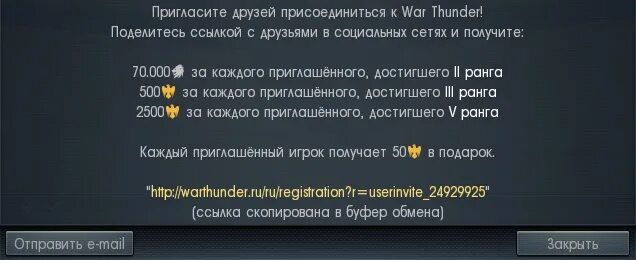 Приглашение в вар Тандер. Награды за приглашение друга в вар Тандер. Как играть в вар тандер с другом