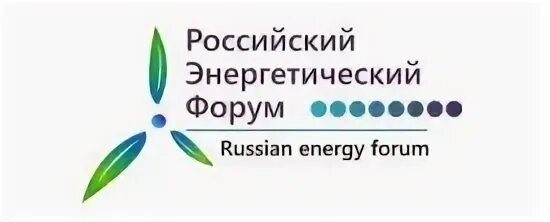 Российский энергетический форум