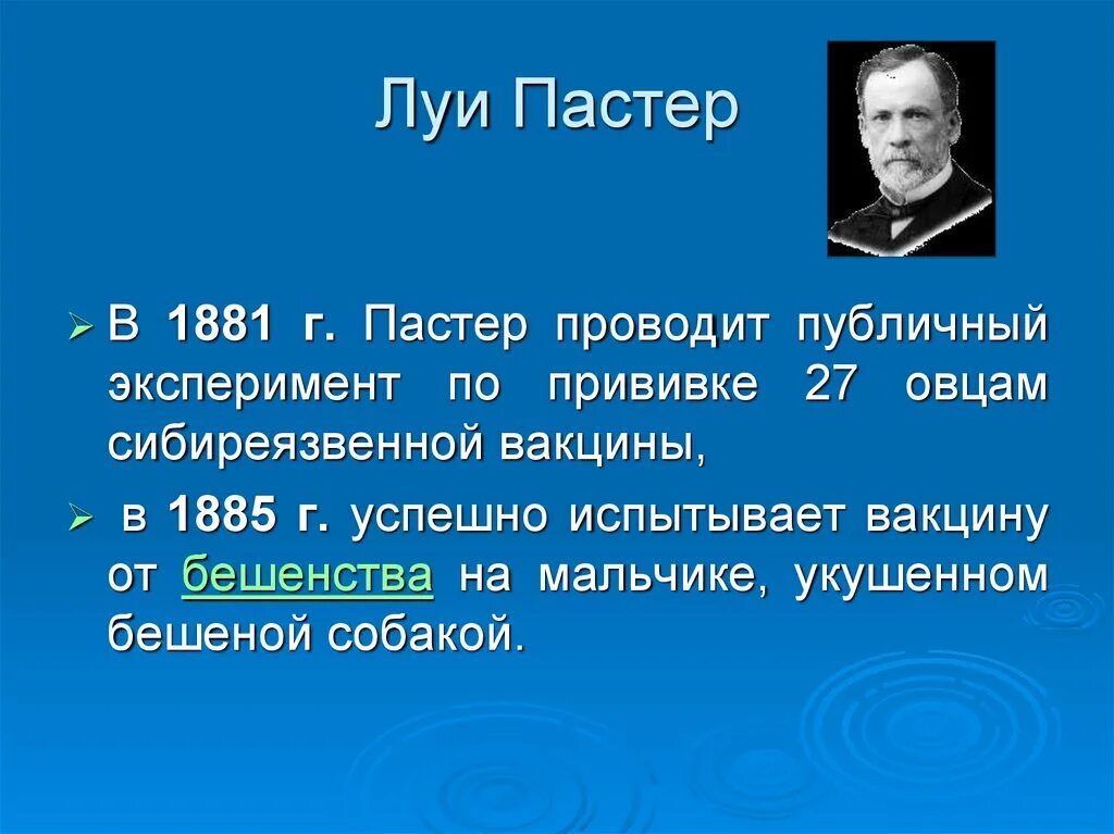 Л пастер вакцина. В 1881 Г. Луи Пастер. Открытия Пастера в микробиологии. Луи Пастер иммунология. Стафилококк Луи Пастер.