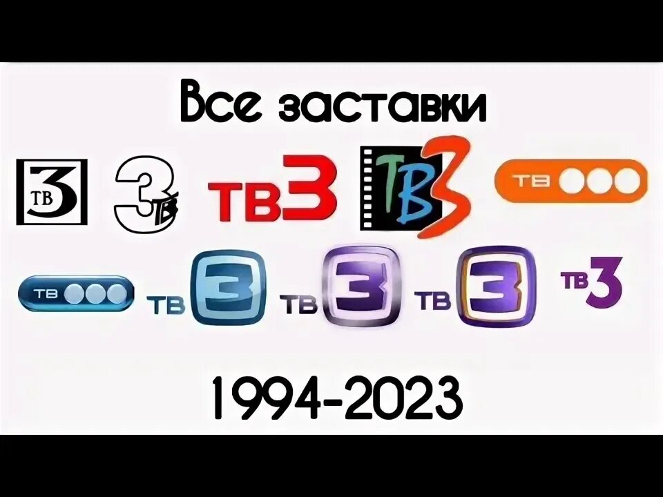 Тв 3 2023