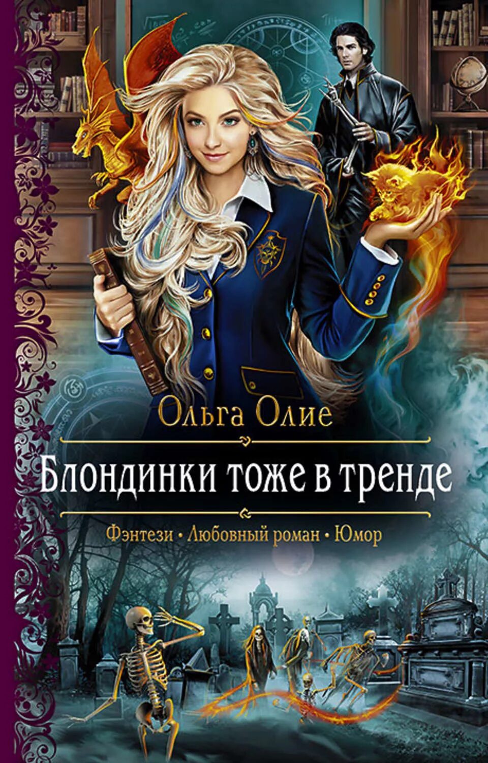 Магическое юмористическое фэнтези читать. Блондинки тоже в тренде ольга олие. блондинки тоже в тренде ольга олие книга. олие ольга &quot;академия надежды&quot;. книги фэнтези.
