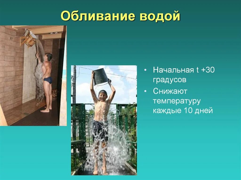 Закаливание. Обливание холодной водой. Обливание закаливание. Закаливание водой. После обливания холодной водой