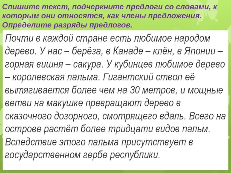 Спишите подчеркните одной чертой производные предлоги. Подчеркивание предлогов. Подчеркните предлоги. Предлоги и слова к которым они относятся. Как подчёркивает я предлог.