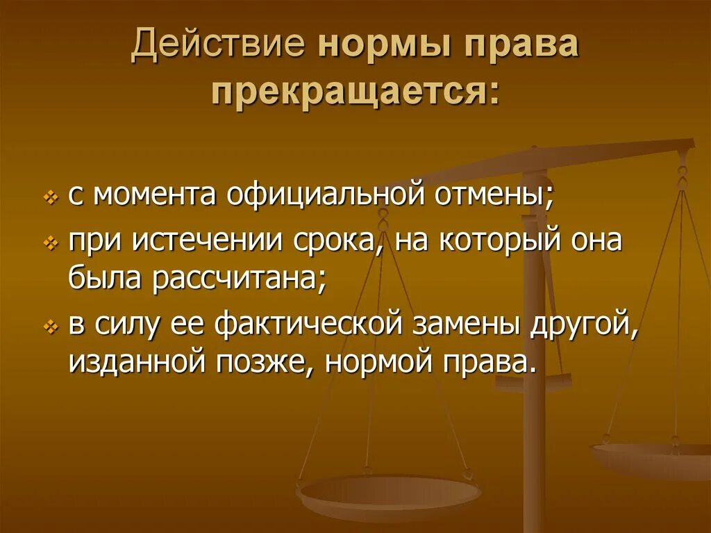 Правовые нормы действуют.