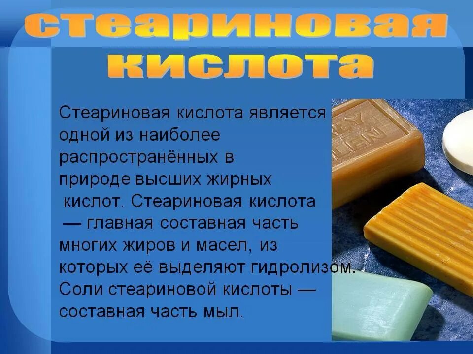 Стеариновая кислота. Стеариновая кислота биологическая роль. Стеариновая кислота применение. Стеариновая кислота биороль. Стеариновая кислота презентация