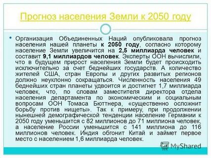 Прогноз населения на 2050 год