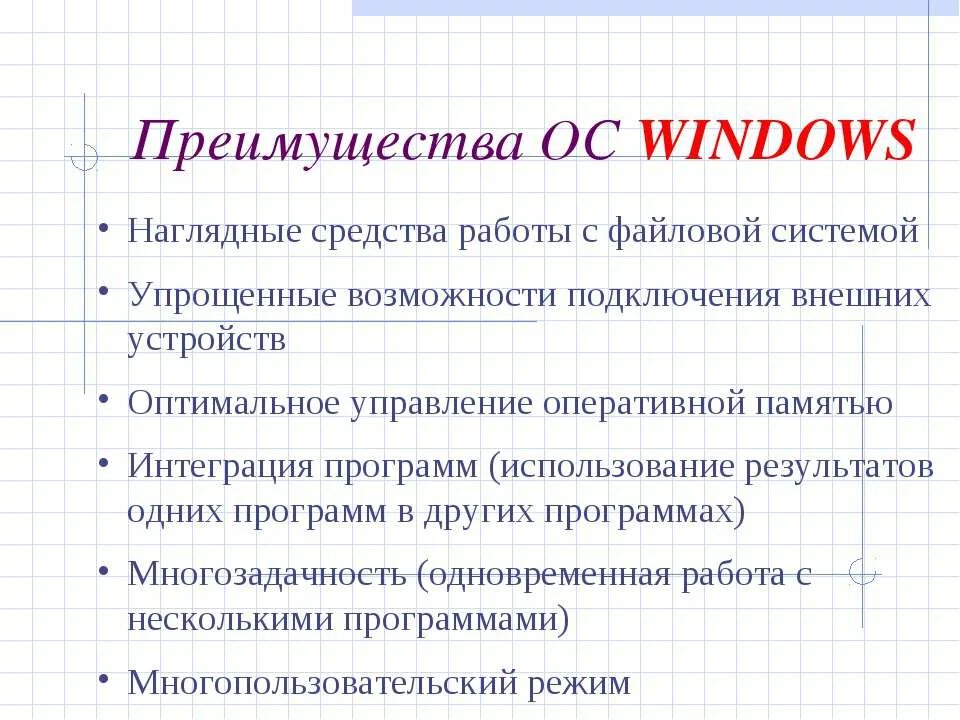 Операционная система достоинства. Преимущества виндовс. основные преимущества виндовс. достоинства ос windows. основные достоинства операционной системы windows.