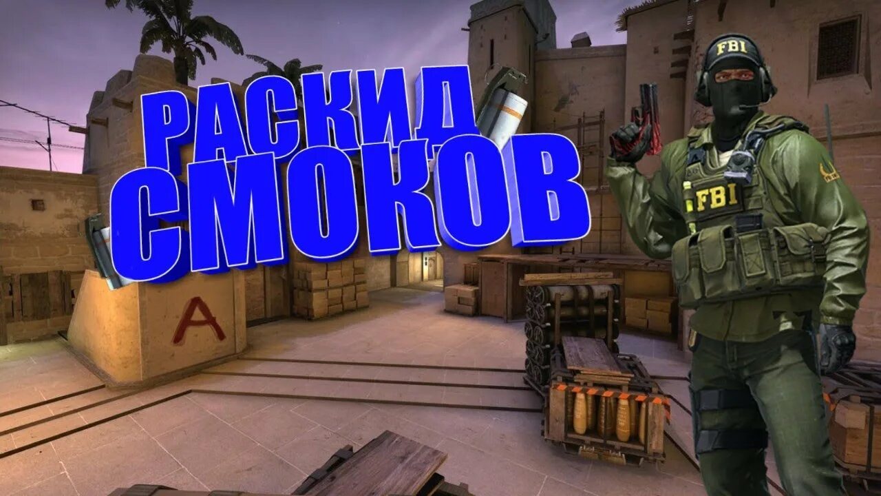 Смок мираж. Раскид на карте мираж. раскиды смоков на мираж. раскид смоков на мираже. раскид на мираже кс го.