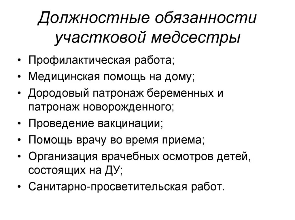 Обязанности участковой медицинской сестры. Функциональные обязанности медсестры терапевтического участка. Обязанности участковой медсестры терапевтического. Функциональные обязанности медицинской сестры поликлиники. Должностная врача педиатра