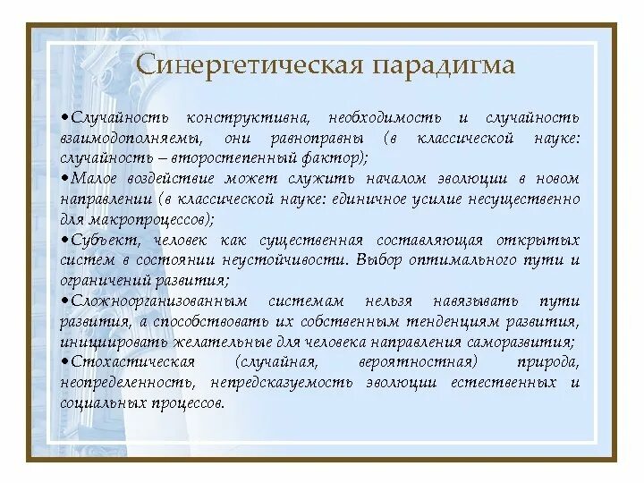 Парадигм развития истории. Синергетика как парадигма современной науки. становление синергетической парадигмы. синергетическая парадигма в современной философии.. становление современной научной парадигмы. синергетика..