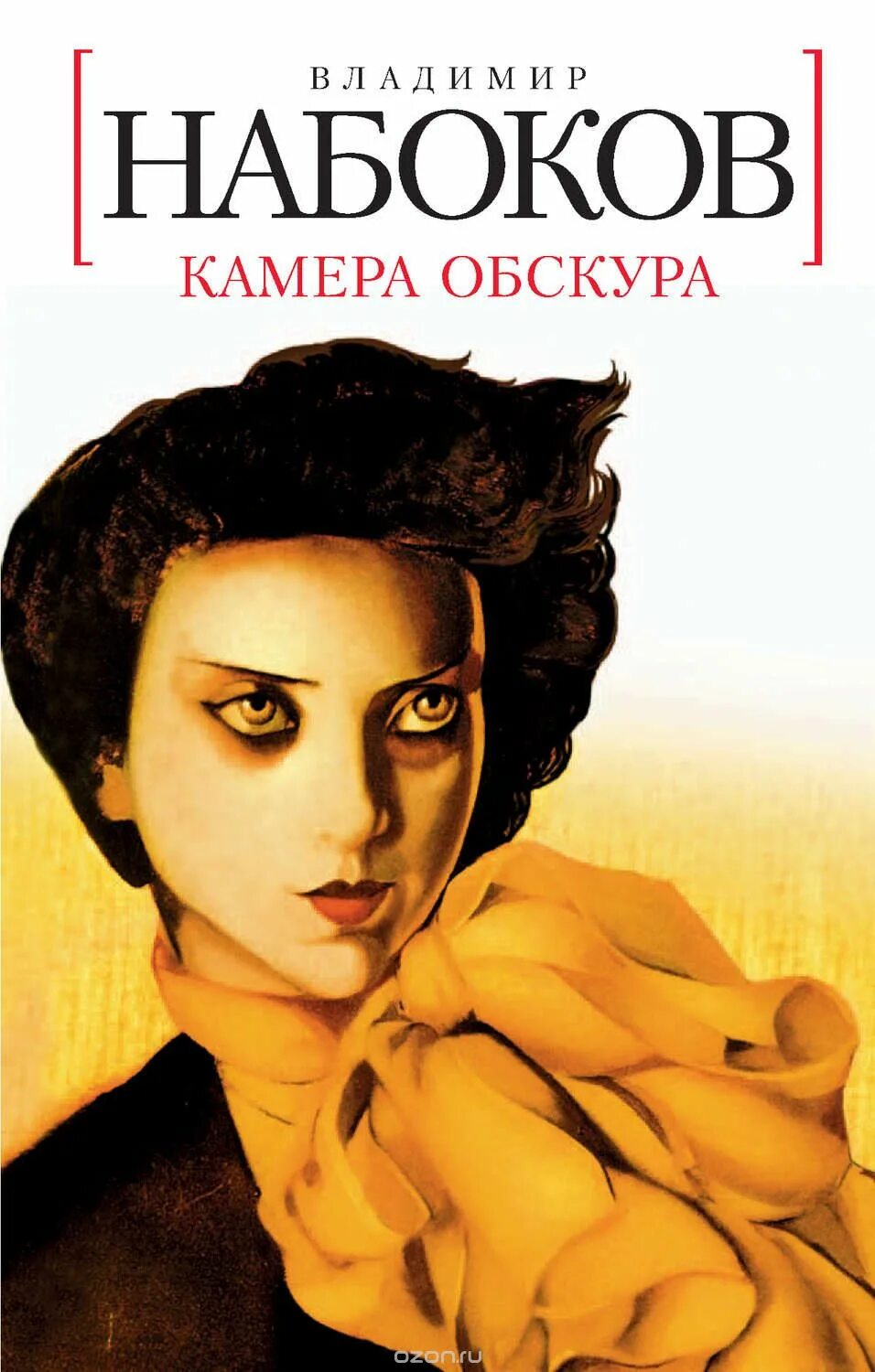 Набоков книги читать. Камера обскура Набоков книга.