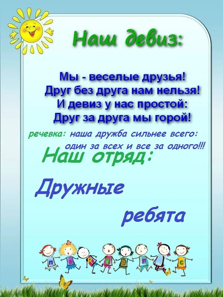 Девиз. Названия отрядов и девизы. Девиз отряда. Речевки для отряда.