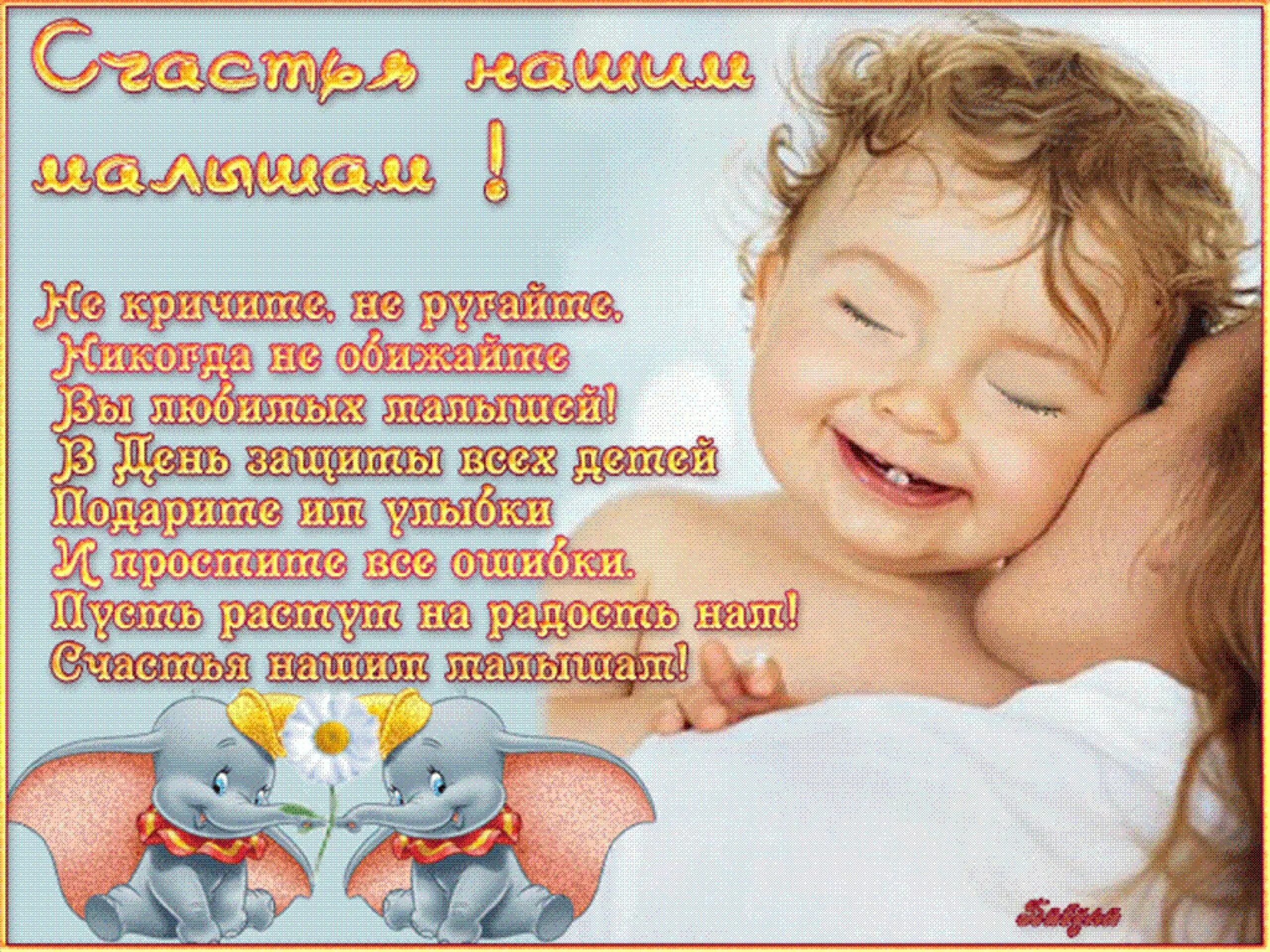 С днем детства трогательные. С днем защиты детей поздравление. поздравления с днем жпщиьы детей. с днём защиты детей поздравления детям. с днем защиты детей открытки.