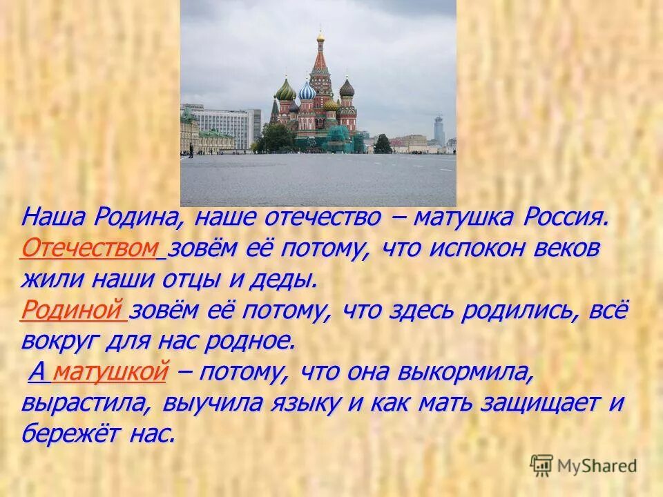 Разница между отечеством и родиной 1 класс. Наше отечество наша родина. наша родина матушка россия. отечество - наша родина-матушка россия. наше отечество наша родина матушка россия отечеством мы зовем россию.