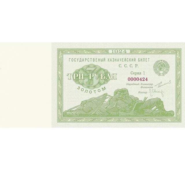 3 рубля картинки. Бумажные деньги 1924. Деньги СССР 1917-1924. 3 Рубля золотом 1924 года. Бумажные деньги боны.