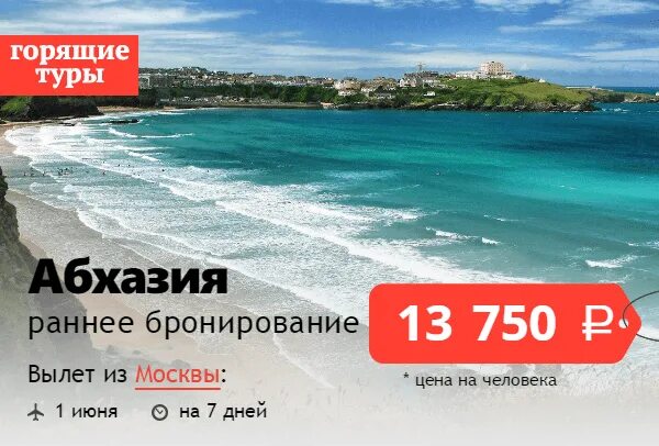 Солнце тур горящий тур. Абхазия раннее бронирование. Тур поездка в Абхазию. Горящие путевки все включено. Горячая путевка в Абхазию.