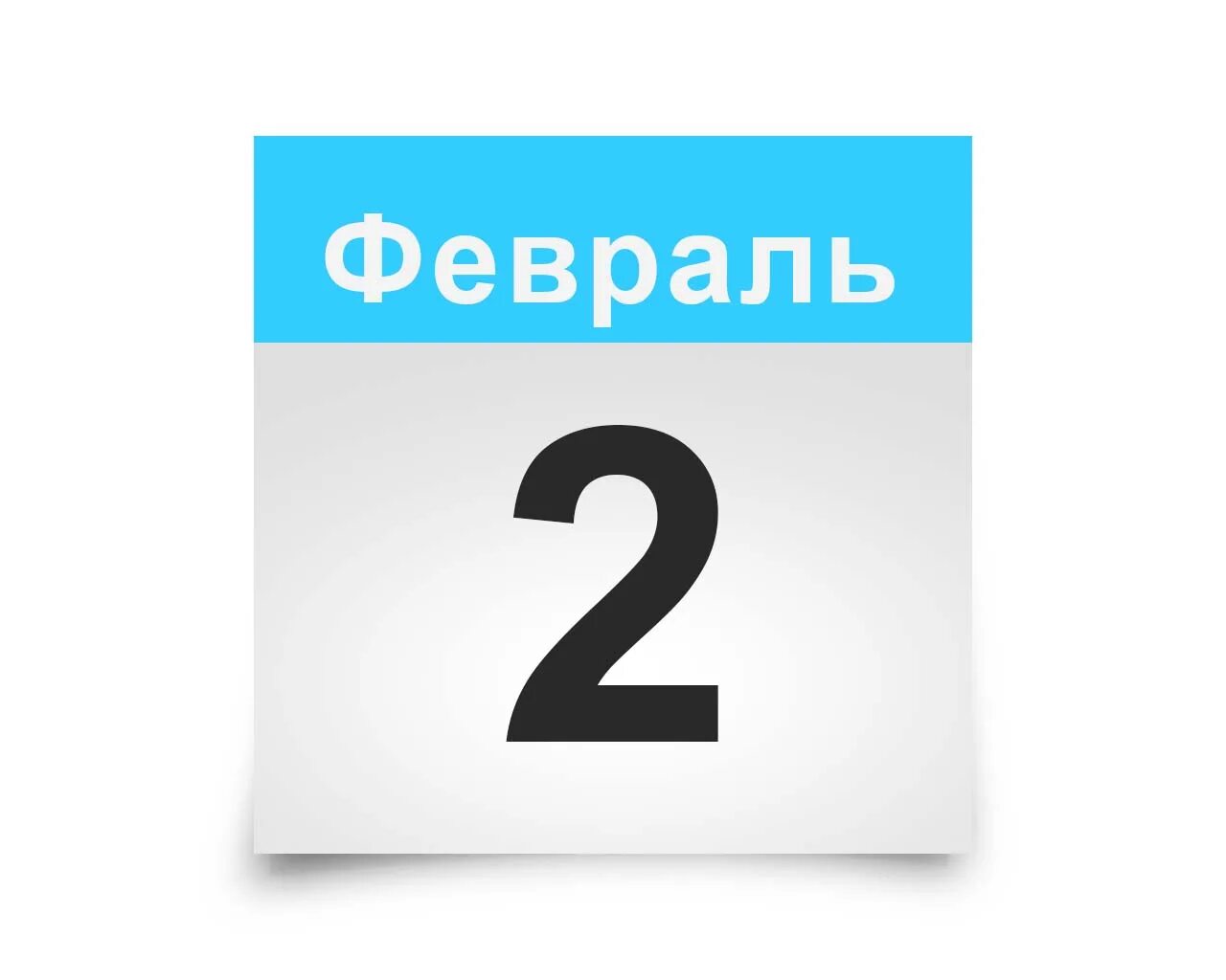 Лист календаря. 2 Февраля календарь. 02.02 Календарь. 1 Февраля календарь.