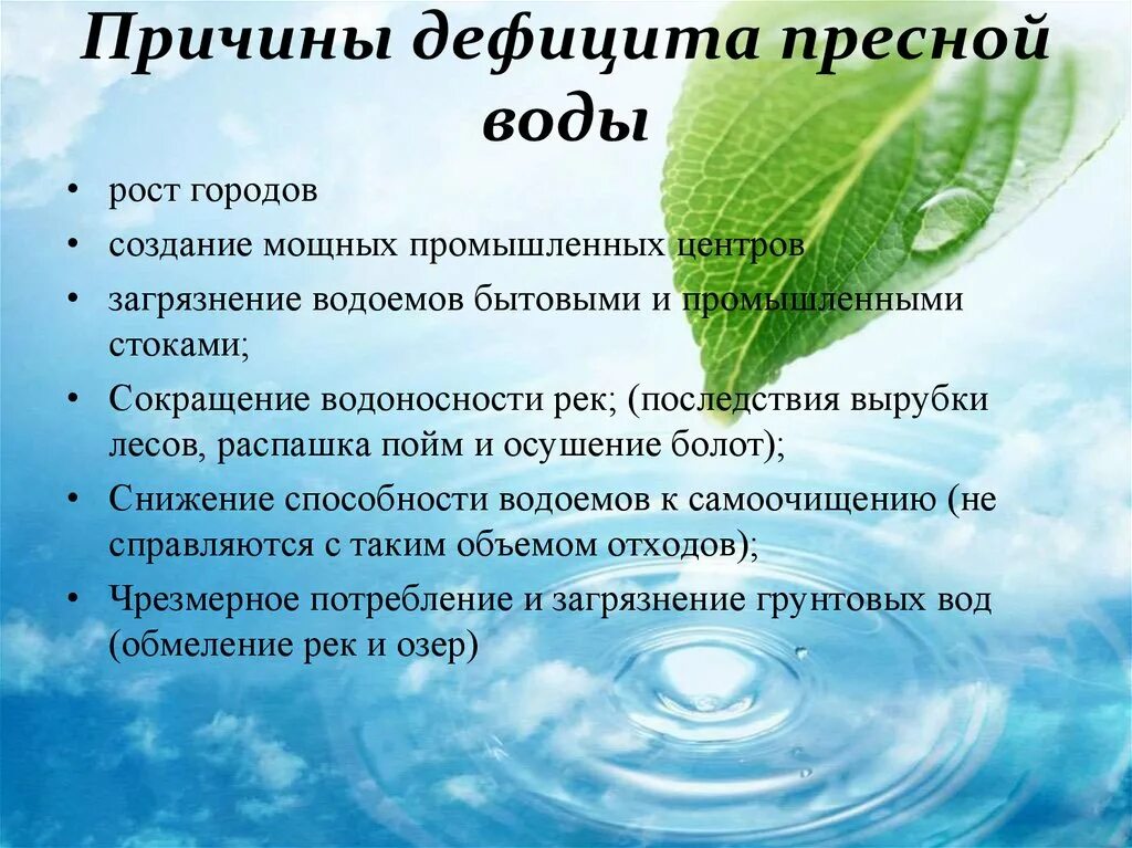 Охрана вод и почв. Меры по охране водных ресурсов. Меры по охране пресной воды. Причины дефицита пресной воды. Меры по охране запасов пресной воды.