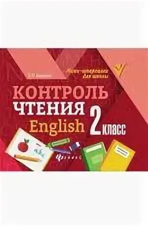 Контроль чтения. Контроль чтения английский. Мини шпаргалка для школы бахурова контроль чтения 2 класс. Бахурова евгения петровна контроль чтения english. Контроль чтения.