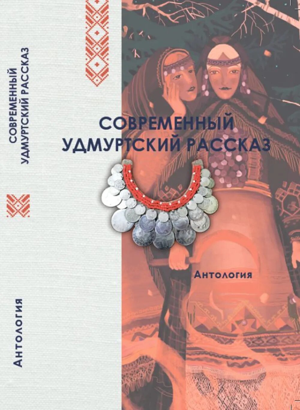 Антология рассказа. Антология в истории. Мифы или рассказы о удмуртских духов. Современный удмурты рыжий. Современный удмурты рыжая пара.