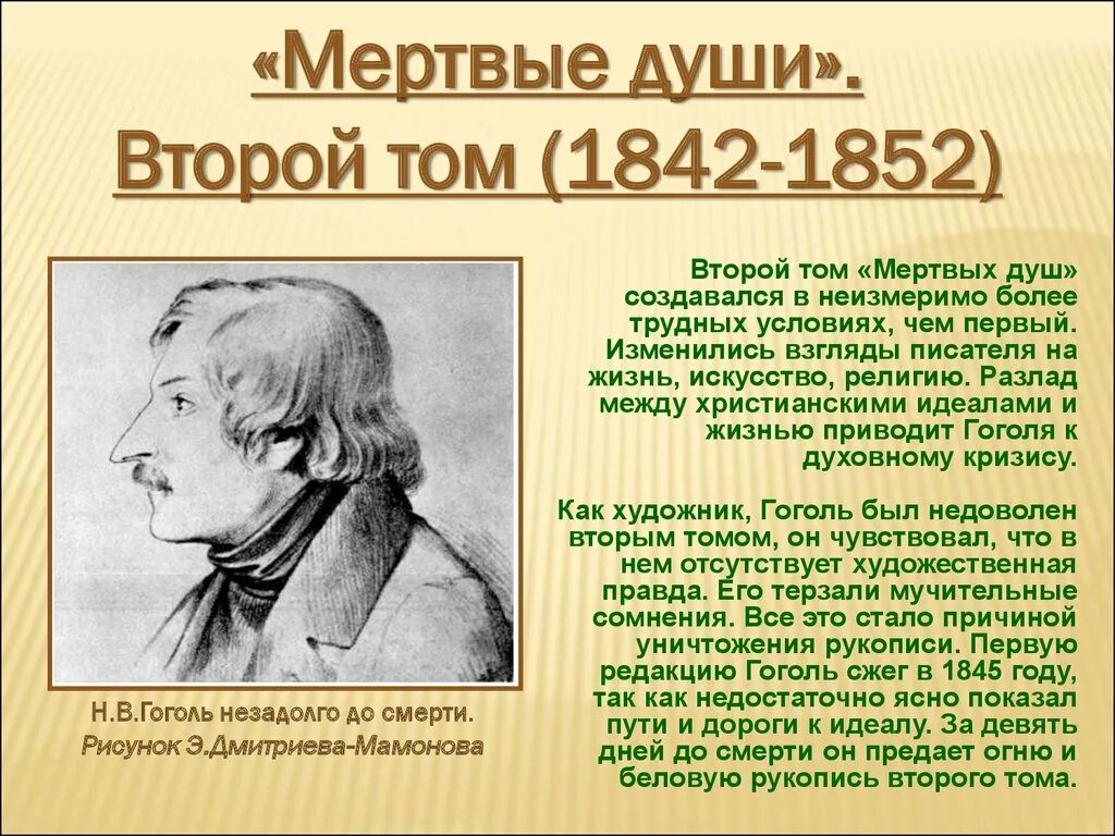 Сколько томов в мертвых душах гоголя запланировано. Гоголь 1842-1852. 1852 Гоголь сжег второй том поэмы «мертвые души».