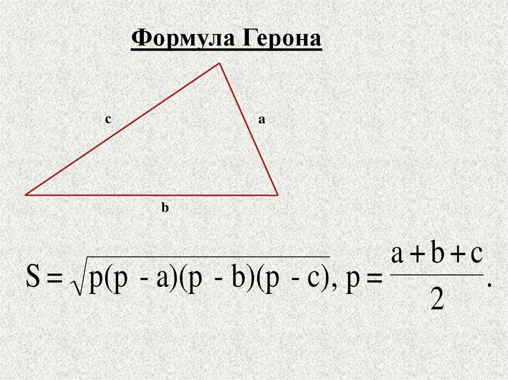 Формула герона по трем сторонам. Формула Герона для площади треугольника. Площадь треугольника теорема Герона. Площадь треугольника вычисляется по формуле Герона. Площадь равнобедренного треугольника Герона.