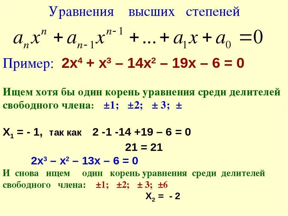 X во второй x в третий. Как решать уравнения с большими степенями. Как решать уравнения n степени. Как решать уравнения высших степеней. Решение уравнений высшей степени.