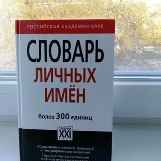 Словарь личных имен