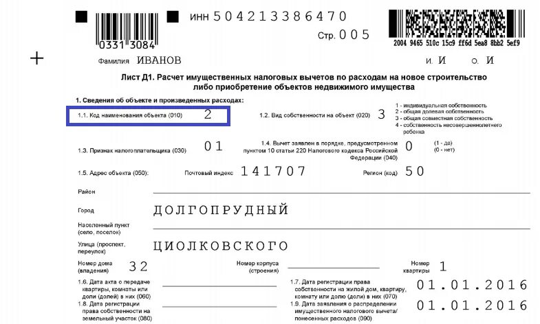 3 ндфл за 2023 сроки сдачи. Коды в налоговой декларации 3-НДФЛ. Код наименования объекта в 3 НДФЛ. Номер объекта в декларации 3 НДФЛ что это. Код номера объекта в 3 НДФЛ 2020.