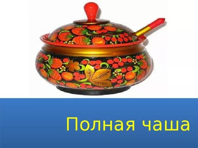Дом всегда полной чашей. Полная чаша. картина полная чаша. полная чаша кубков. дом полная чаша картинки.