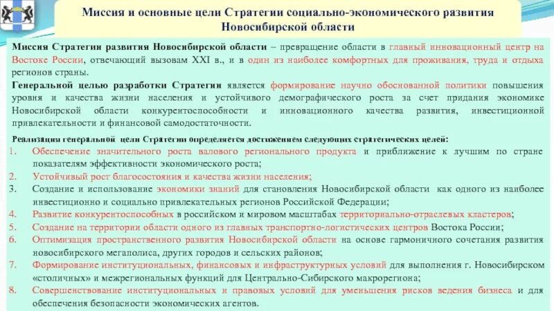 Миссия стратегии развития. Новосибирская область стратегия социально-экономического развития. Стратегии развития Новосибирской области. Экономическое развитие Новосибирской области. Стратегия развития Новосибирска.