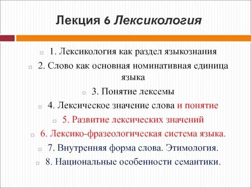 Система лексических значений слова. Понятие лексемы. Слово как основная номинативная единица языка презентация. Слово как единица лексической системы языка. Слово как основная номинативная единица языка Языкознание.