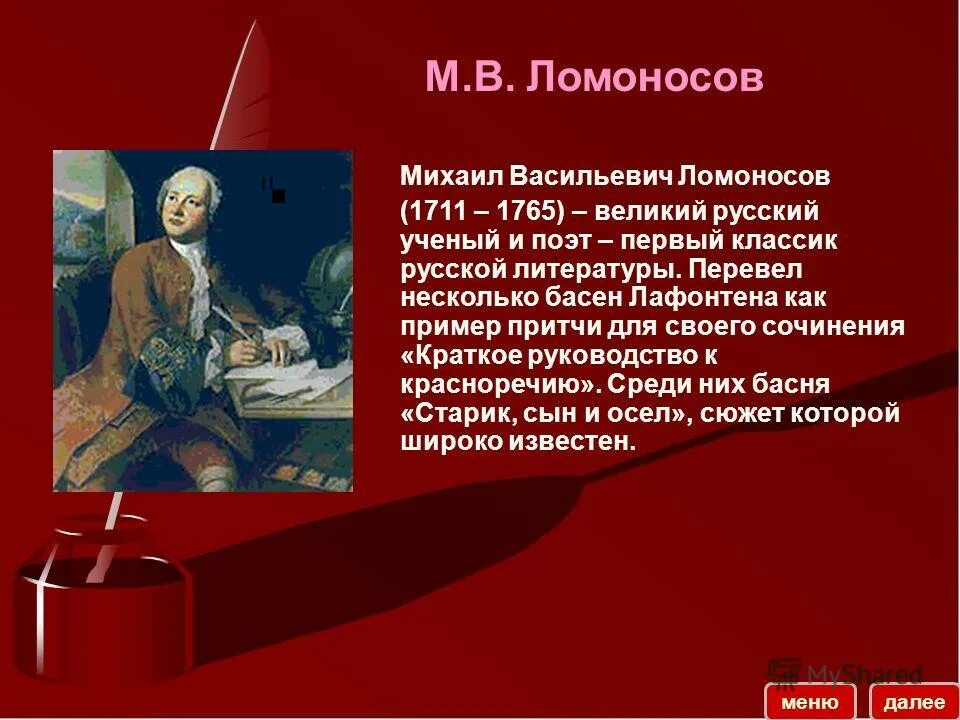 Правильный порядок слов в названии произведения ломоносова. М В Ломоносов родился в 1711.