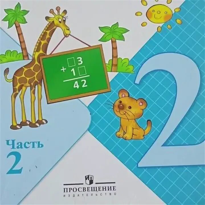 Математика 2 класс страница 11. Математика 2 класс учебник моро. Математика с жирафом 2 класс. Математика 2. Математика 2.