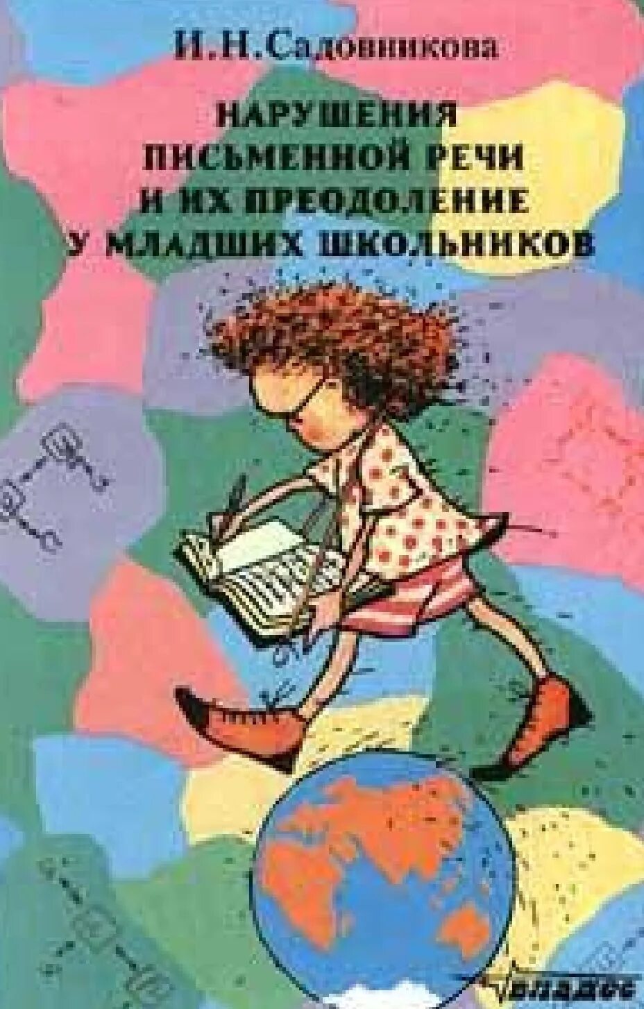 Садовникова нарушение письменной речи у младших. И.Н Садовникова нарушения письменной. Садовникова и.н. нарушения письменной речи и их преодоление у младших. Нарушения письменной речи и их преодоление у младших школьников.