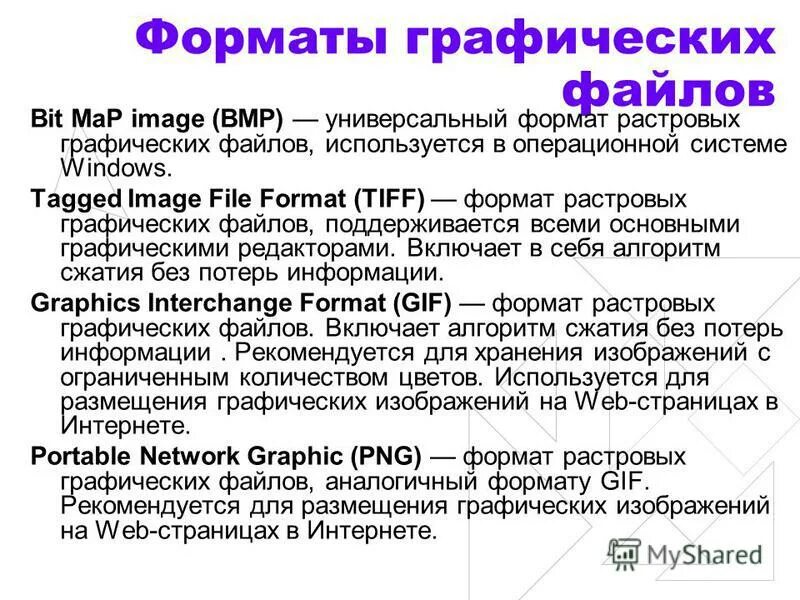 Форматы графических файлов. Форматы растровых графических файлов. Форматы файлов для растровых изображений. Web Формат изображений.