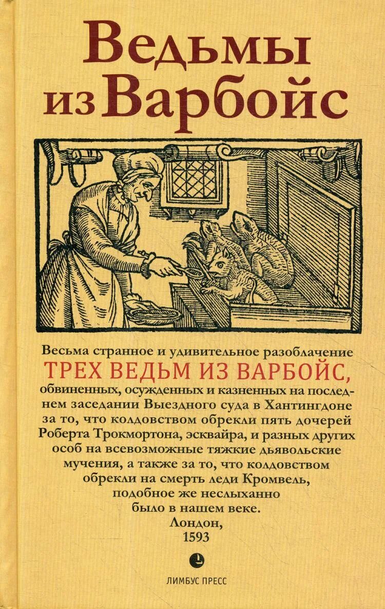 История ведьм книга. Ведьмы из Варбойс хроники судебного процесса. Книги про ведьм. Ведьма из книга. Ведовство книги.