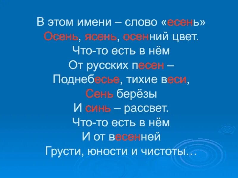 В этом имени слово есень. Кто написал стихотворение в этом имени слово есень. Есенин полное имя фамилия. Слово есень. Слово есень.