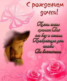 Открытки для мам родивших дочерей