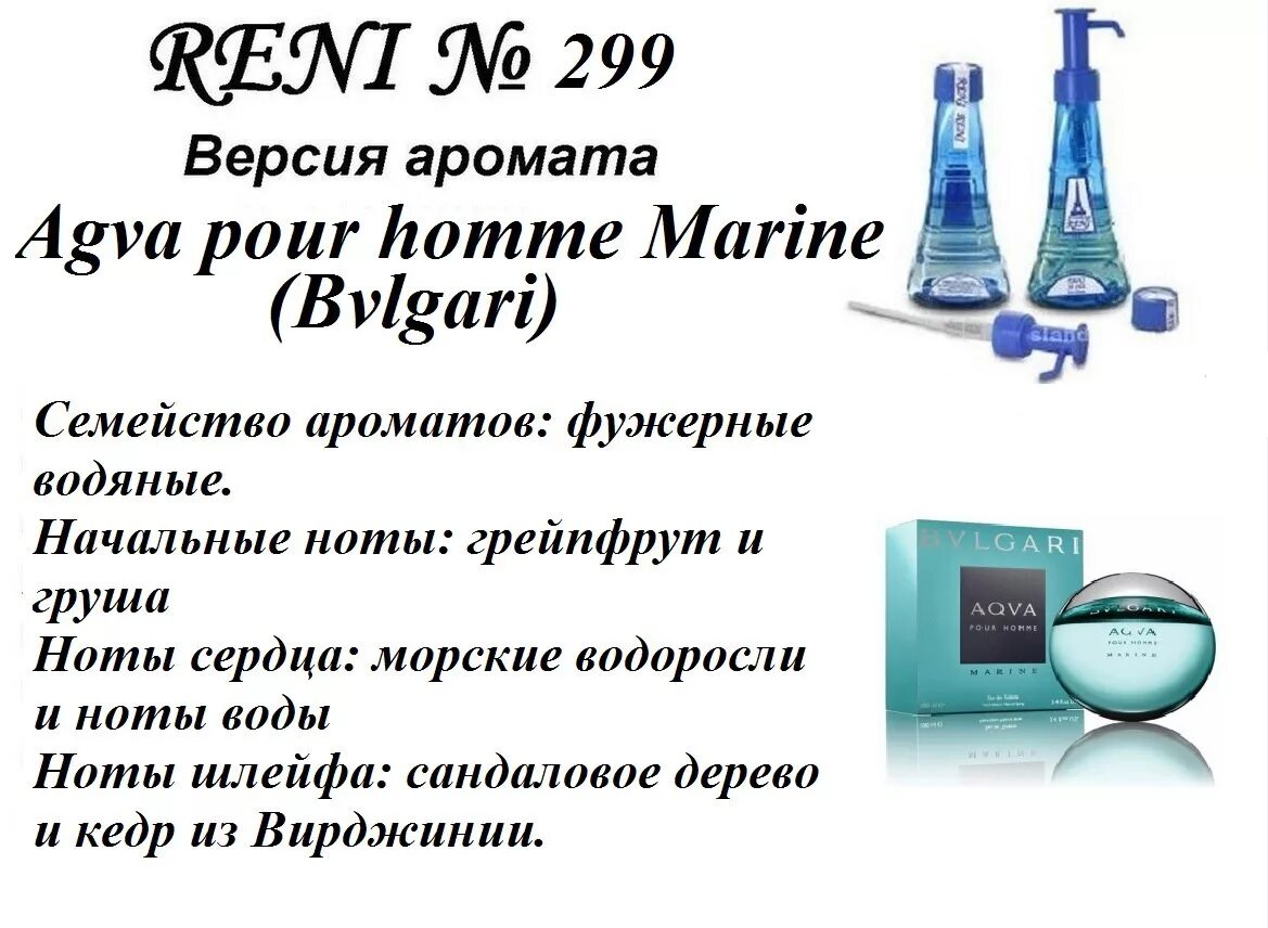 Reni духи 285 мужские. 299 Рени духи мужские. Reni наливная парфюмерия 388. Aqua pour homme (Bvlgari) 100мл Рени. Рени розлив