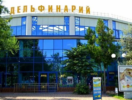 Евпаторийский дельфинарий