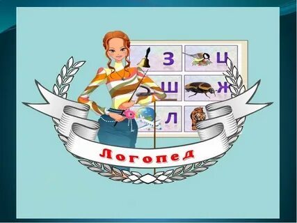Презентации учитель логопед