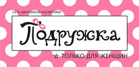 Подружка логотип