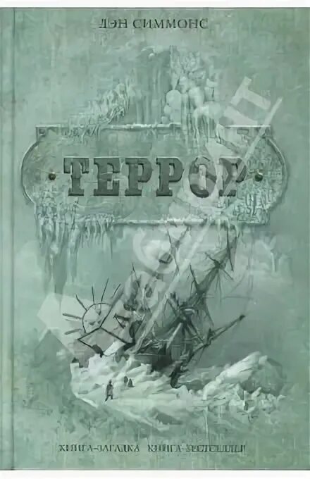 Виталий еклерис художник террор. Террор дэн симмонс мягкая обложка. Террор читать полностью. Дэн симмонс террор иллюстрации виталия еклериса. Дэн симмонс террор туунбак.
