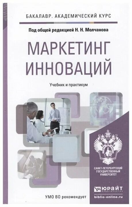 Интеграция учебник. Книги по маркетингу. Книга инновационный маркетинг. Книги по инновациям. Молчанов маркетинг инноваций.