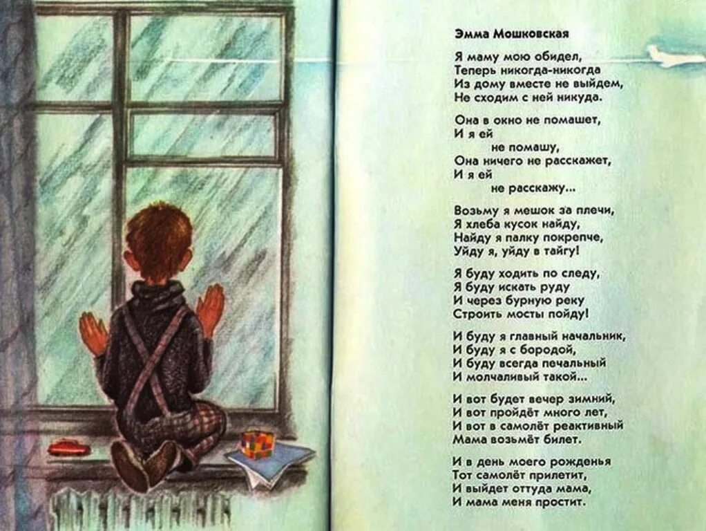 Читать стихотворение мальчики. Э Мошковская я маму мою обидел. Стихотворение э Мошковской я ушел в свою обиду.